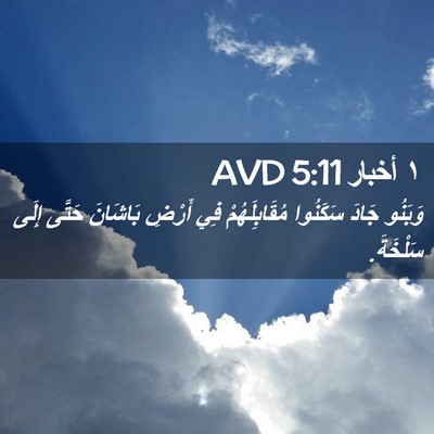 Picture 02 - ١ أخبار 5:11 AVD - وَبَنُو جَادَ سَكَنُوا - Bible Verse Picture