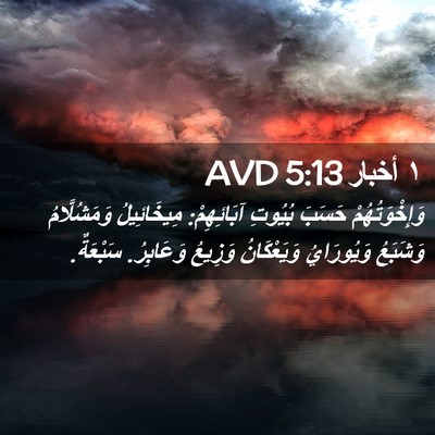 Picture 02 - ١ أخبار 5:13 AVD - وَإِخْوَتُهُمْ حَسَبَ - Bible Verse Picture