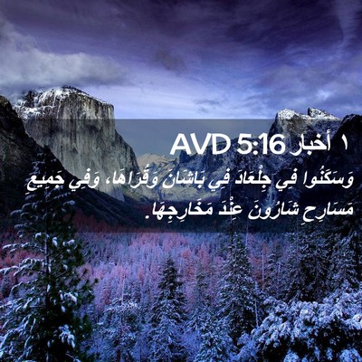 Picture 02 - ١ أخبار 5:16 AVD - وَسَكَنُوا فِي جِلْعَادَ - Bible Verse Picture