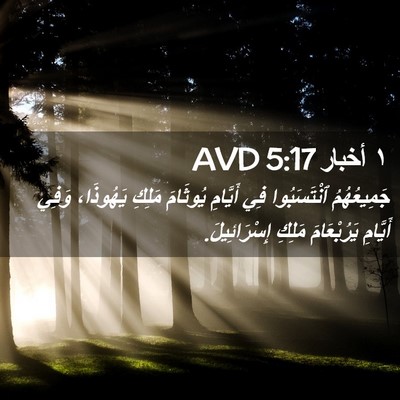 Picture 02 - ١ أخبار 5:17 AVD - جَمِيعُهُمُ ٱنْتَسَبُوا - Bible Verse Picture