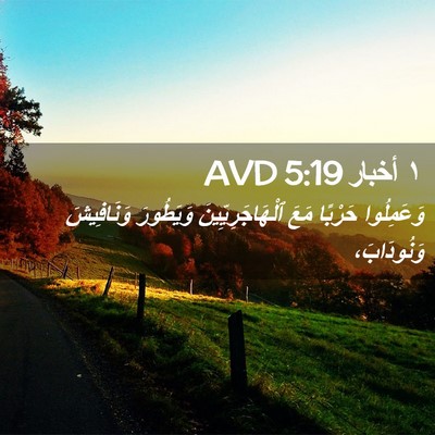 Picture 02 - ١ أخبار 5:19 AVD - وَعَمِلُوا حَرْبًا مَعَ - Bible Verse Picture