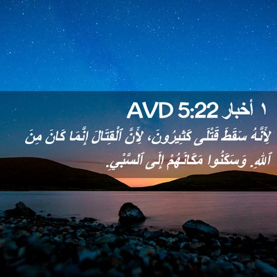 Picture 02 - ١ أخبار 5:22 AVD - لِأَنَّهُ سَقَطَ قَتْلَى - Bible Verse Picture