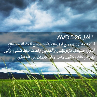 Picture 02 - ١ أخبار 5:26 AVD - فَنَبَّهَ إِلَهُ - Bible Verse Picture