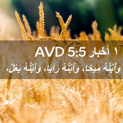 Picture 02 - ١ أخبار 5:5 AVD - وَٱبْنُهُ مِيخَا، - Bible Verse Picture