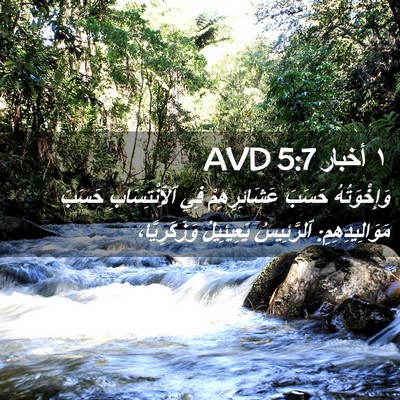 Picture 02 - ١ أخبار 5:7 AVD - وَإِخْوَتُهُ حَسَبَ - Bible Verse Picture