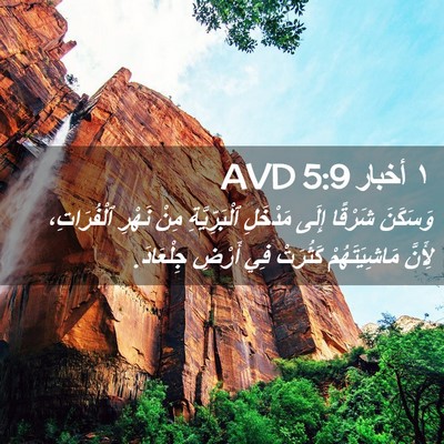 Picture 02 - ١ أخبار 5:9 AVD - وَسَكَنَ شَرْقًا إِلَى - Bible Verse Picture