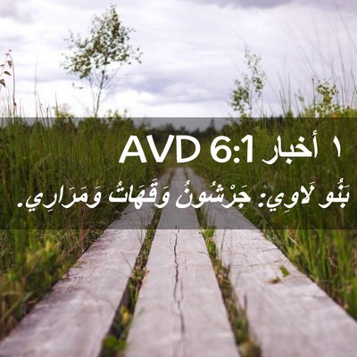 Picture 02 - ١ أخبار 6:1 AVD - بَنُو لَاوِي: جَرْشُونُ - Bible Verse Picture