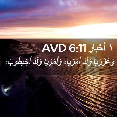 Picture 02 - ١ أخبار 6:11 AVD - وَعَزَرْيَا وَلَدَ - Bible Verse Picture