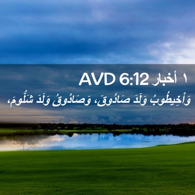 Picture 02 - ١ أخبار 6:12 AVD - وَأَخِيطُوبُ وَلَدَ - Bible Verse Picture