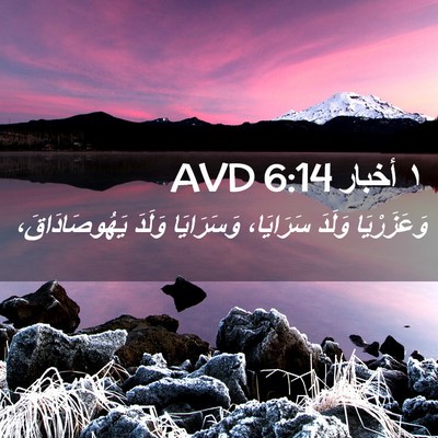 Picture 02 - ١ أخبار 6:14 AVD - وَعَزَرْيَا وَلَدَ - Bible Verse Picture