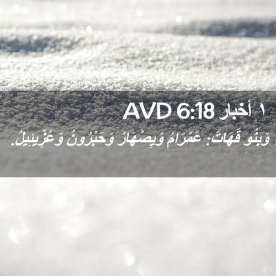 Picture 02 - ١ أخبار 6:18 AVD - وَبَنُو قَهَاتَ: عَمْرَامُ - Bible Verse Picture