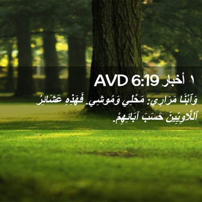 Picture 02 - ١ أخبار 6:19 AVD - وَٱبْنَا مَرَارِي: مَحْلِي - Bible Verse Picture
