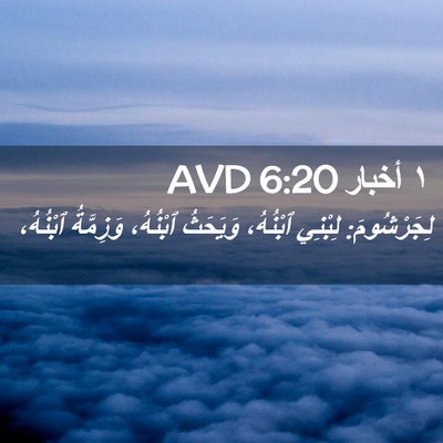 Picture 02 - ١ أخبار 6:20 AVD - لِجَرْشُومَ: لِبْنِي - Bible Verse Picture