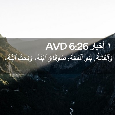 Picture 02 - ١ أخبار 6:26 AVD - وَأَلْقَانَةُ. بَنُو - Bible Verse Picture