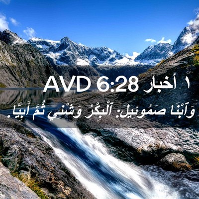Picture 02 - ١ أخبار 6:28 AVD - وَٱبْنَا صَمُوئِيلَ: - Bible Verse Picture