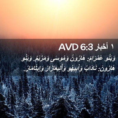 Picture 02 - ١ أخبار 6:3 AVD - وَبَنُو عَمْرَامَ: - Bible Verse Picture