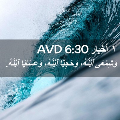 Picture 02 - ١ أخبار 6:30 AVD - وَشِمْعَى ٱبْنُهُ، - Bible Verse Picture