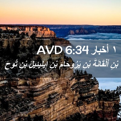 Picture 02 - ١ أخبار 6:34 AVD - بْنِ أَلْقَانَةَ بْنِ - Bible Verse Picture