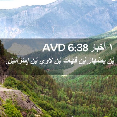 Picture 02 - ١ أخبار 6:38 AVD - بْنِ يِصْهَارَ بْنِ - Bible Verse Picture