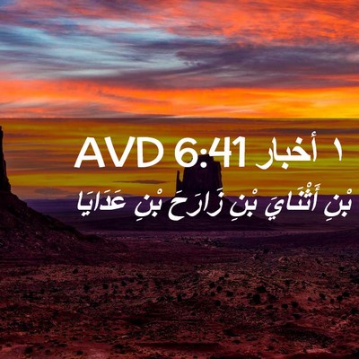 Picture 02 - ١ أخبار 6:41 AVD - بْنِ أَثْنَايَ بْنِ - Bible Verse Picture