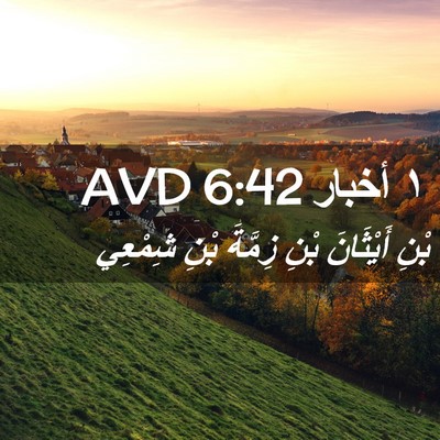 Picture 02 - ١ أخبار 6:42 AVD - بْنِ أَيْثَانَ بْنِ - Bible Verse Picture