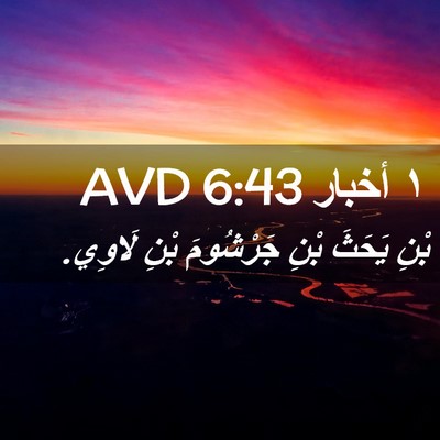 Picture 02 - ١ أخبار 6:43 AVD - بْنِ يَحَثَ بْنِ جَرْشُومَ - Bible Verse Picture