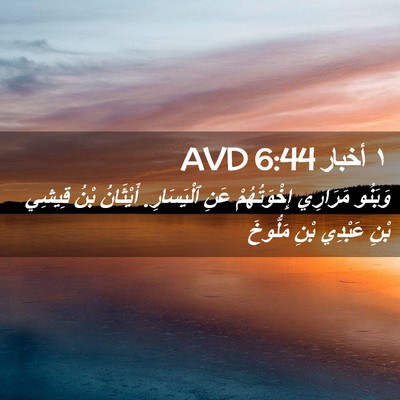 Picture 02 - ١ أخبار 6:44 AVD - وَبَنُو مَرَارِي - Bible Verse Picture