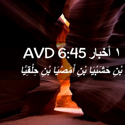 Picture 02 - ١ أخبار 6:45 AVD - بْنِ حَشَبْيَا بْنِ - Bible Verse Picture