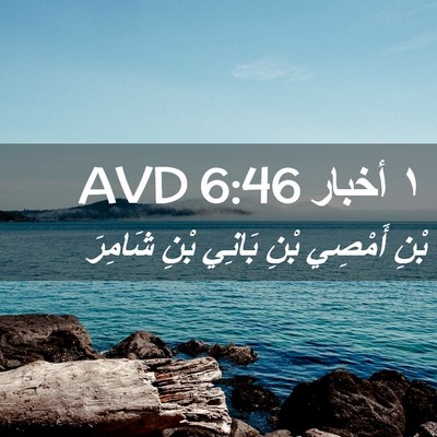 Picture 02 - ١ أخبار 6:46 AVD - بْنِ أَمْصِي بْنِ بَانِي - Bible Verse Picture