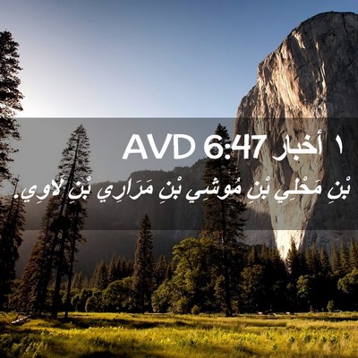 Picture 02 - ١ أخبار 6:47 AVD - بْنِ مَحْلِي بْنِ مُوشِي - Bible Verse Picture