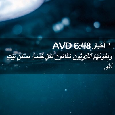Picture 02 - ١ أخبار 6:48 AVD - وَإِخْوَتُهُمُ - Bible Verse Picture
