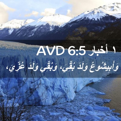 Picture 02 - ١ أخبار 6:5 AVD - وَأَبِيشُوعُ وَلَدَ - Bible Verse Picture