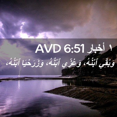 Picture 02 - ١ أخبار 6:51 AVD - وَبُقِّي ٱبْنُهُ، - Bible Verse Picture