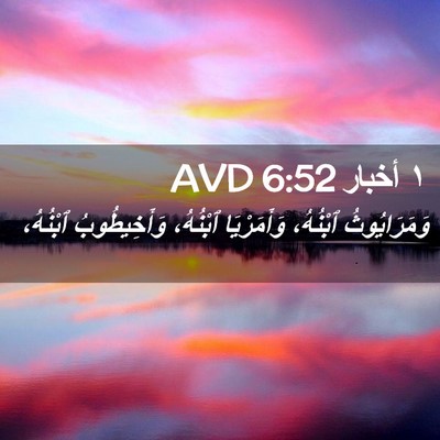 Picture 02 - ١ أخبار 6:52 AVD - وَمَرَايُوثُ ٱبْنُهُ، - Bible Verse Picture