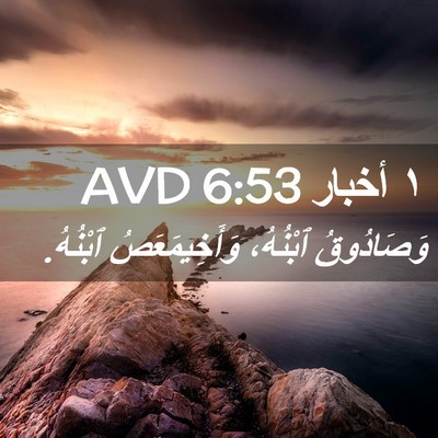 Picture 02 - ١ أخبار 6:53 AVD - وَصَادُوقُ ٱبْنُهُ، - Bible Verse Picture
