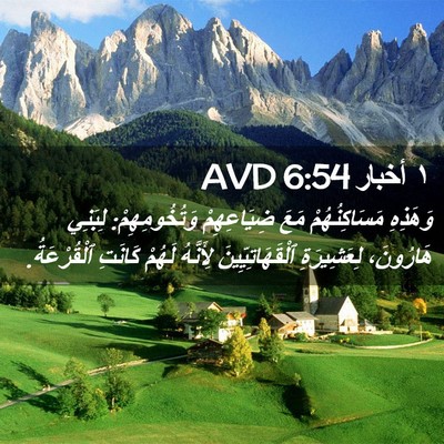 Picture 02 - ١ أخبار 6:54 AVD - وَهَذِهِ مَسَاكِنُهُمْ - Bible Verse Picture
