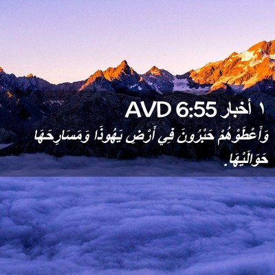 Picture 02 - ١ أخبار 6:55 AVD - وَأَعْطَوْهُمْ حَبْرُونَ - Bible Verse Picture