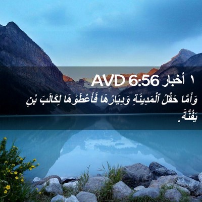 Picture 02 - ١ أخبار 6:56 AVD - وَأَمَّا حَقْلُ - Bible Verse Picture