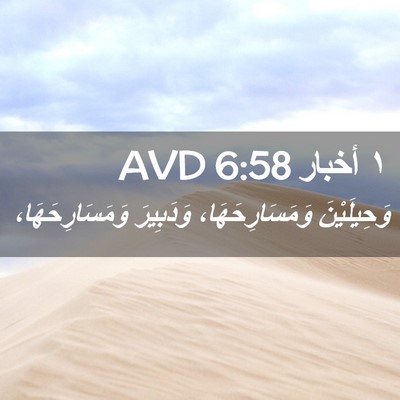 Picture 02 - ١ أخبار 6:58 AVD - وَحِيلَيْنَ - Bible Verse Picture