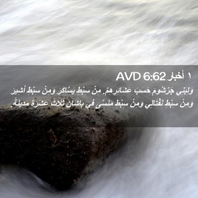 Picture 02 - ١ أخبار 6:62 AVD - وَلِبَنِي جَرْشُومَ - Bible Verse Picture