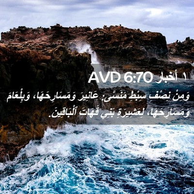Picture 02 - ١ أخبار 6:70 AVD - وَمِنْ نِصْفِ سِبْطِ - Bible Verse Picture