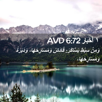 Picture 02 - ١ أخبار 6:72 AVD - وَمِنْ سِبْطِ يَسَّاكَرَ: - Bible Verse Picture