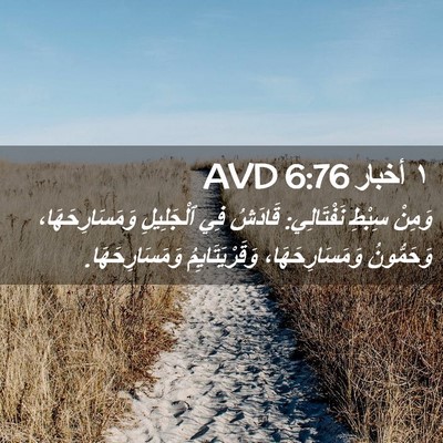 Picture 02 - ١ أخبار 6:76 AVD - وَمِنْ سِبْطِ نَفْتَالِي: - Bible Verse Picture