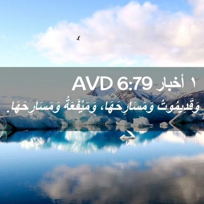 Picture 02 - ١ أخبار 6:79 AVD - وَقَدِيمُوتُ - Bible Verse Picture