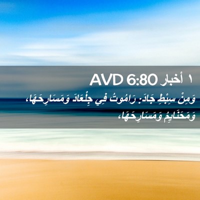 Picture 02 - ١ أخبار 6:80 AVD - وَمِنْ سِبْطِ جَادَ: - Bible Verse Picture