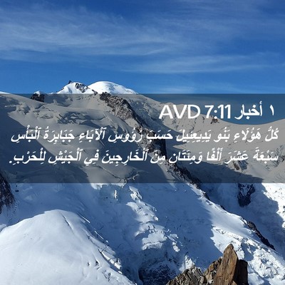 Picture 02 - ١ أخبار 7:11 AVD - كُلُّ هَؤُلَاءِ بَنُو - Bible Verse Picture