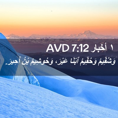 Picture 02 - ١ أخبار 7:12 AVD - وَشُفِّيمُ وَحُفِّيمُ - Bible Verse Picture