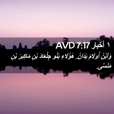 Picture 02 - ١ أخبار 7:17 AVD - وَٱبْنُ أُولَامَ بَدَانُ. - Bible Verse Picture
