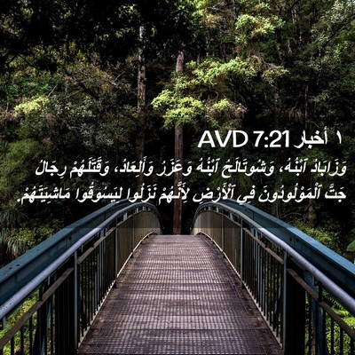 Picture 02 - ١ أخبار 7:21 AVD - وَزَابَادُ ٱبْنُهُ، - Bible Verse Picture