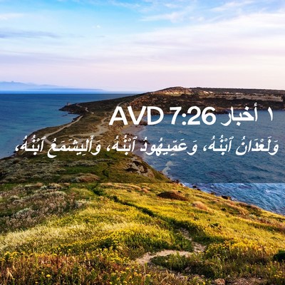 Picture 02 - ١ أخبار 7:26 AVD - وَلَعْدَانُ ٱبْنُهُ، - Bible Verse Picture